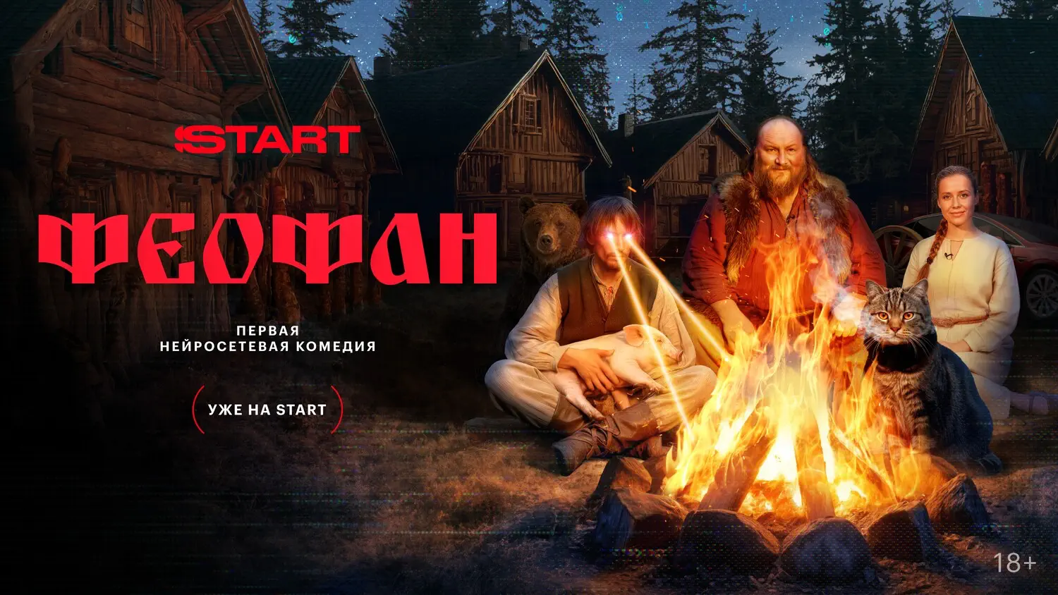 Сериал «Феофан» на START