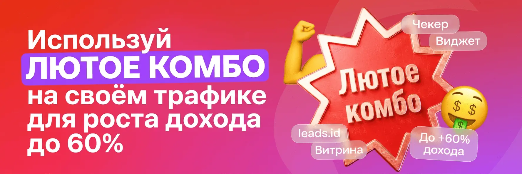 Баннер «Лютое Комбо» LEADS