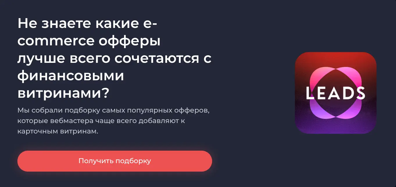 Подборка e-commerce офферов от LEADS