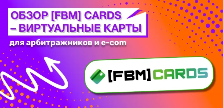 Обзор [FBM] CARDS: виртуальные карты для рекламы с выпуском от $0 и комиссией от 2%