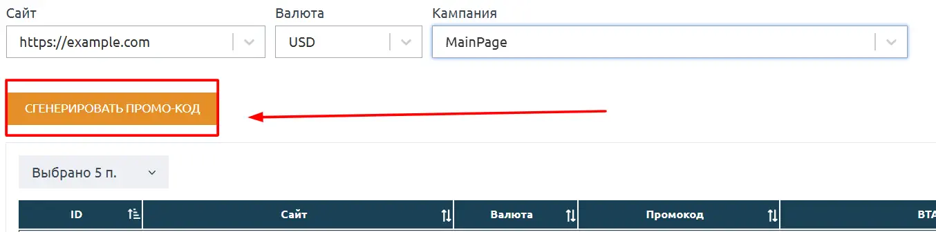 Промокоды