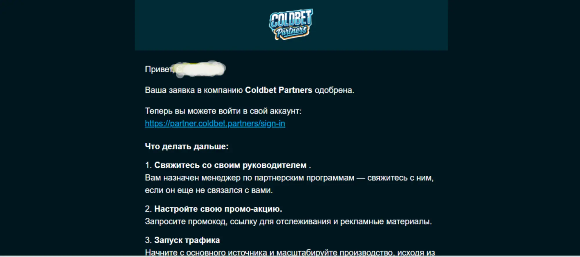 Как начать работу с Coldbet Partners