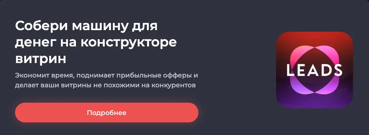 Баннер «Собери машину для денег на конструкторе витрин»