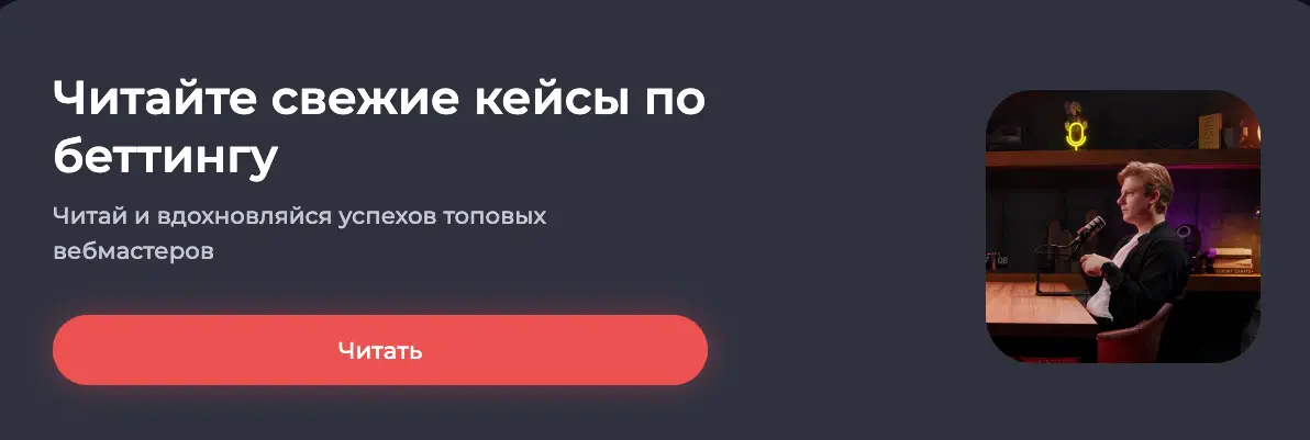 Баннер «Читайте свежие кейсы по беттингу»