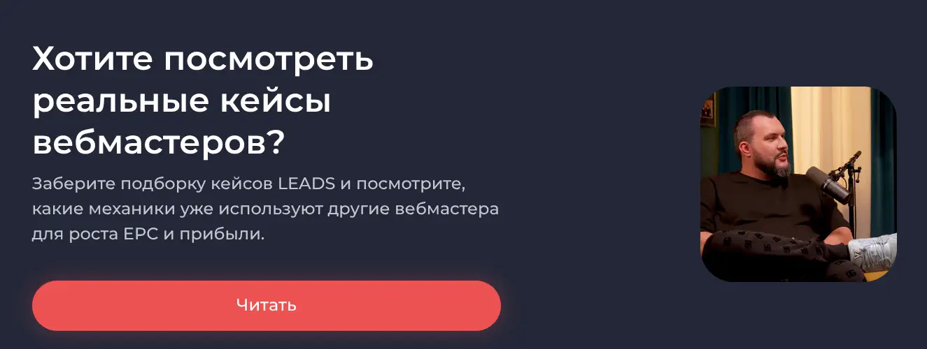Баннер «Хотите посмотреть реальные кейсы вебмастеров»?