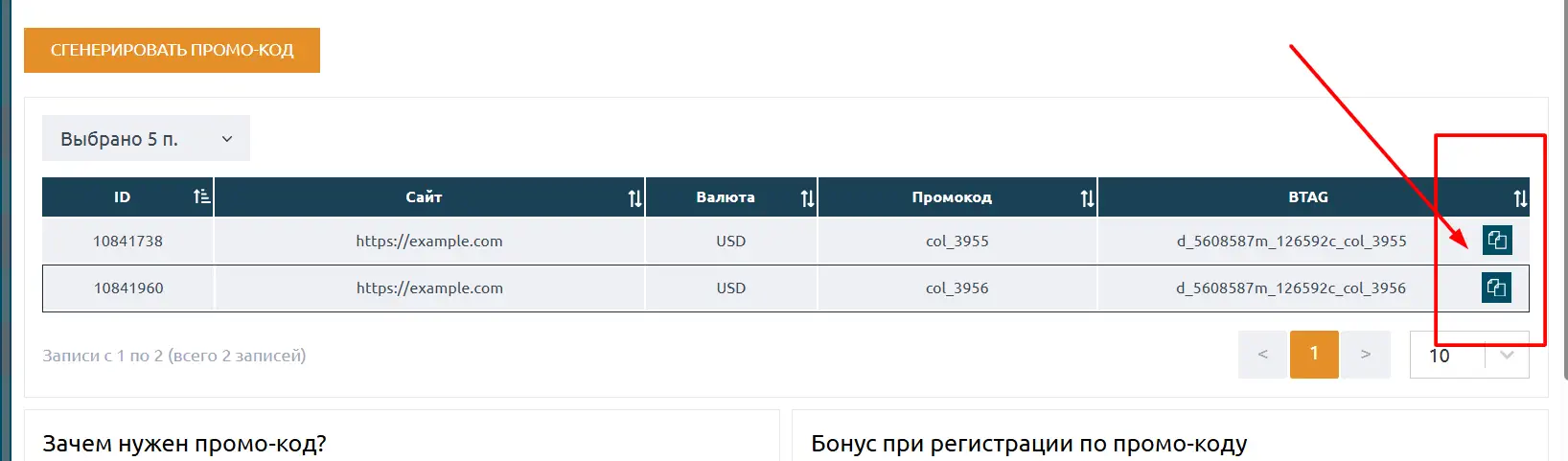 Промокоды