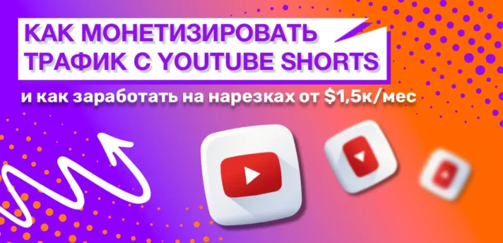 От $1500/мес с YouTube Shorts на нарезках: как монетизировать аудиторию через баннеры и стикеры