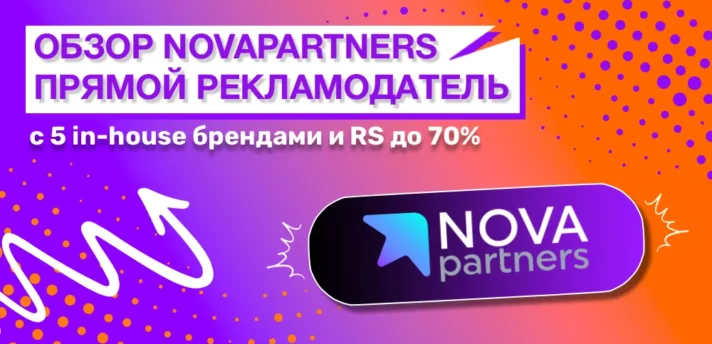 Обзор партнерки NOVA PARTNERS: прямой рекламодатель с 5 in-house брендами и RevShare до 70%