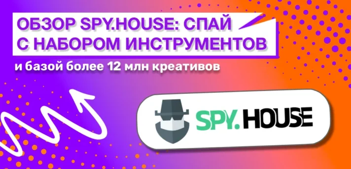 Обзор спай-сервиса Spy.House: 12+ млн креативов и полезные инструменты для вебмастеров