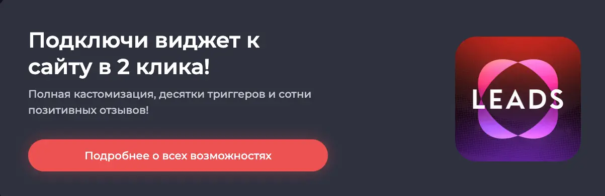 Баннер Leads «Подключи виджет в 2 клика»