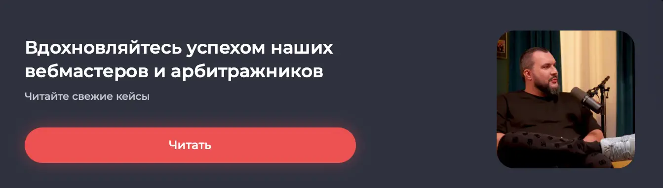 Баннер Leads «Вдохновляйтесь успехом вебмастеров»