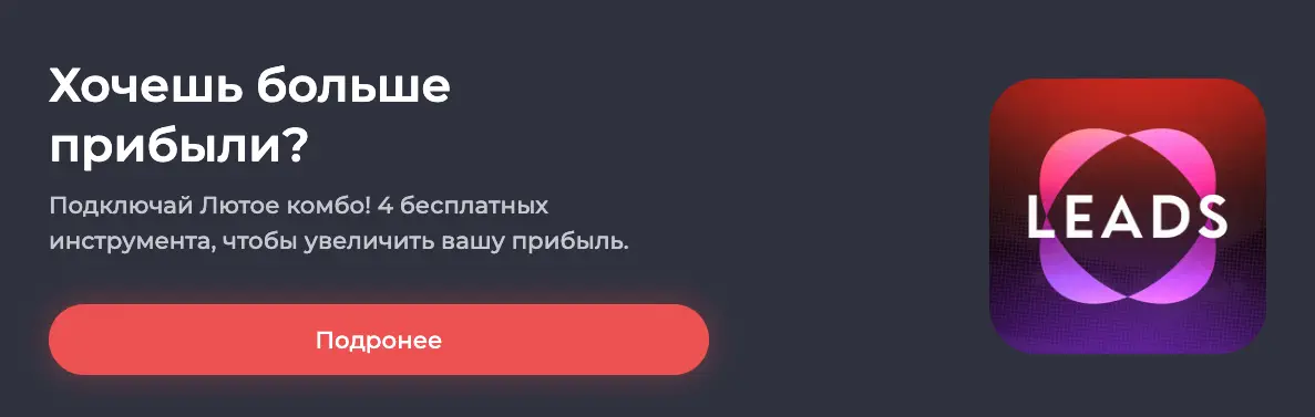 Баннер Leads «Хочешь больше прибыли»