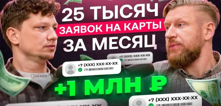 Схема для вебмастеров с базой номеров: Как я выдал 25 000 банковских карт на «отказном» трафике