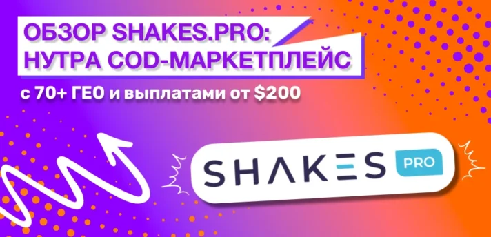 Обзор Shakes.pro: нутра COD-маркетплейс с 70+ ГЕО и выплатами от $200