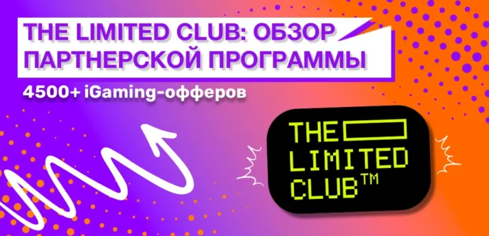 Обзор партнерской программы The Limited Club: 4500+ офферов от iGaming-рекламодателей