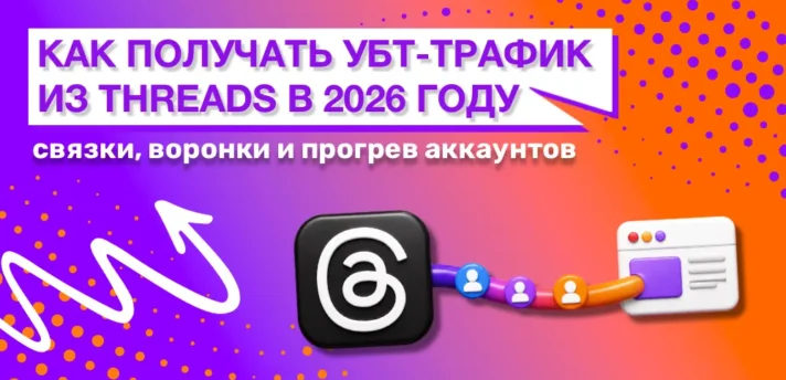 Как получать УБТ-трафик из Threads* в 2026 году: связки, воронки и прогрев аккаунтов