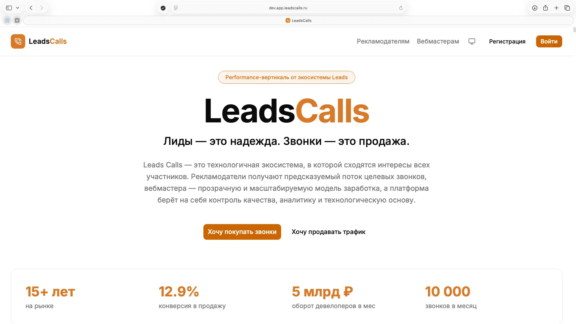Что такое LeadsCalls