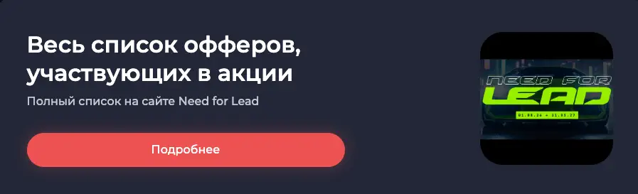 Баннер «весь список офферов»