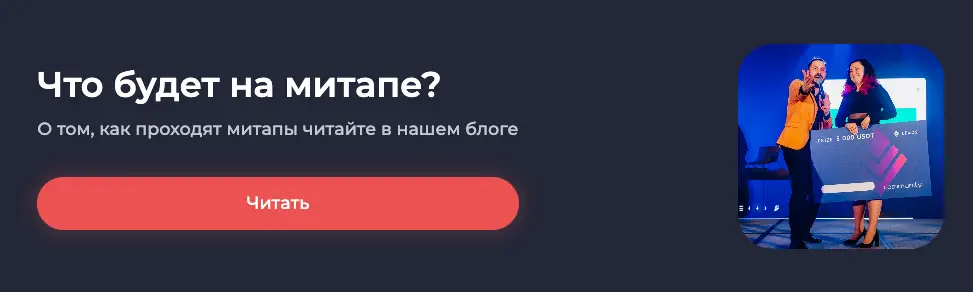 Баннер «что будет на митапе»