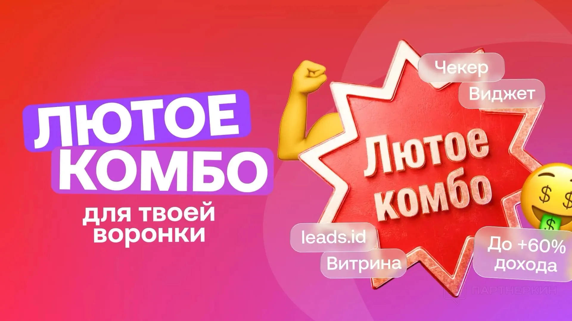 Баннер «Лютое Комбо»