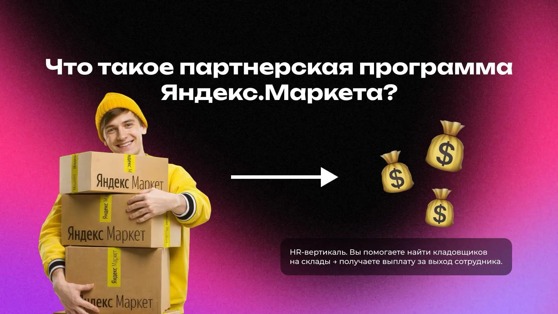 Как устроен HR-оффер Яндекс Маркета?