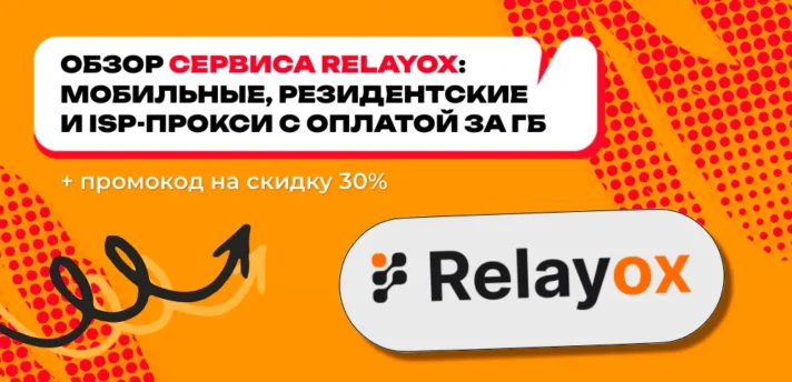 Обзор сервиса Relayox: прокси с оплатой за трафик с пулом 190 ГЕО + промокод на скидку 30%